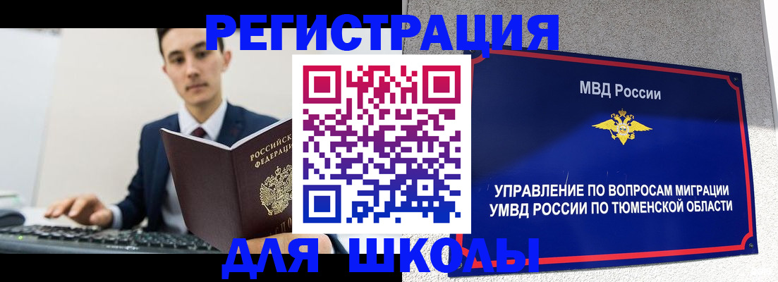 временная регистрация для школы в Озёрске